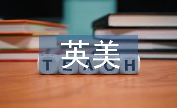中英美茶文化跨文化對比思考