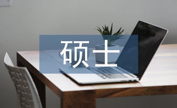 碩士研究生教育農業推廣論文