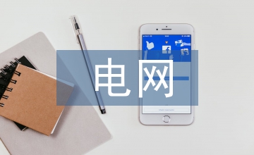 論面向主動式配網的微電網技術
