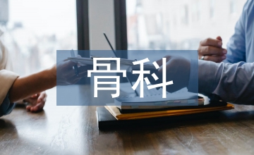 骨科護士培訓論文