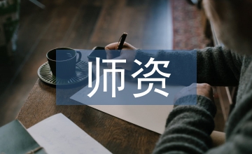 新課標實施后藝術課師資培養探析