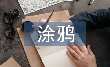 平面設計涂鴉藝術(shù)研究