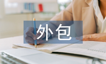 企業(yè)人力資源外包的現(xiàn)狀及對(duì)策