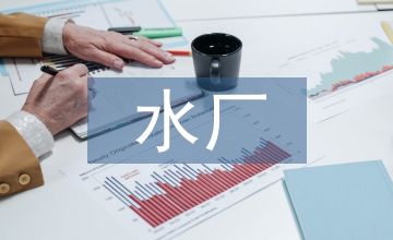 污水廠安全生產培訓