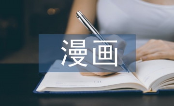 漫畫卡通人物在平面設(shè)計(jì)課程的運(yùn)用