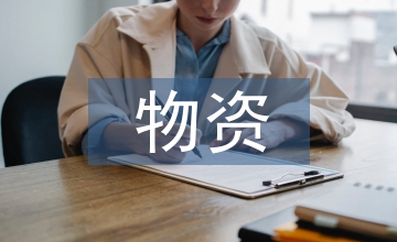 物資采購管理對企業單位采購成本影響淺析