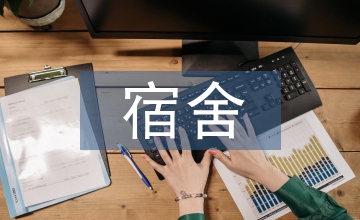 先進(jìn)典型宿舍文化論文