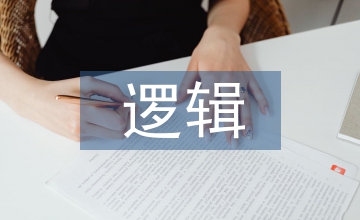 計算機軟件工程技術中的邏輯應用探討