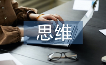 淺談批判性思維的培養