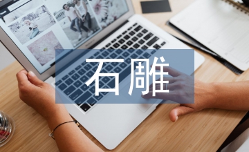 石雕藝術論文