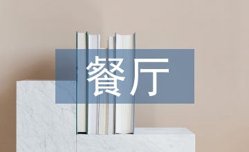 餐廳建筑設計中的應用探究