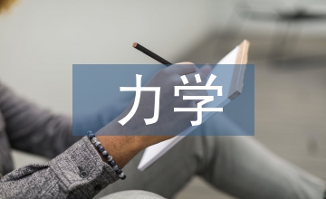 力學基本原理
