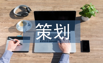 文化藝術策劃