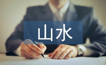山水文化元素在現代環境設計中的應用