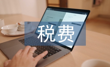 水利工程用地涉及稅費研究