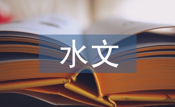 水文論文