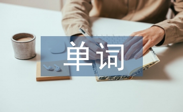 單詞復(fù)習(xí)計劃