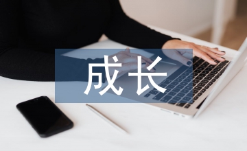 我成長我快樂作文