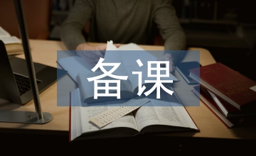 備課心得體會