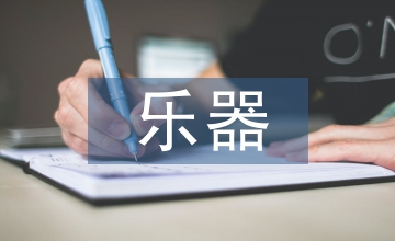 蘇南地區樂器營銷市場調查
