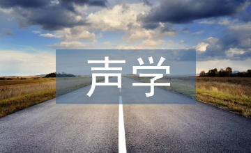聲學設(shè)計