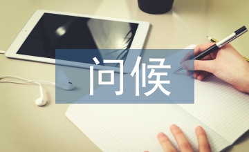問候短信客戶
