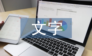 略談文字設計的運用
