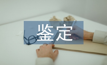 文書工作鑒定