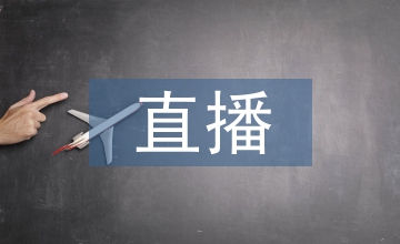 網絡游戲直播的著作權保護