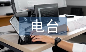 電臺情感節目