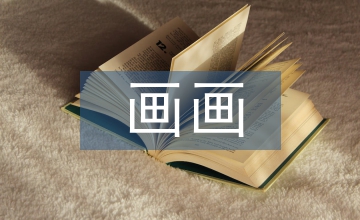 微動畫畫面內容表現分析