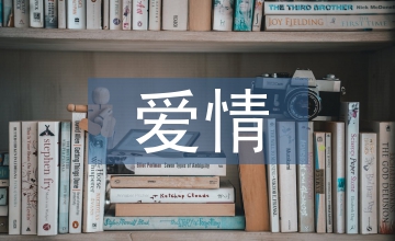 愛情演講稿