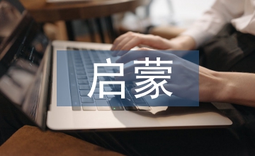 啟蒙教學