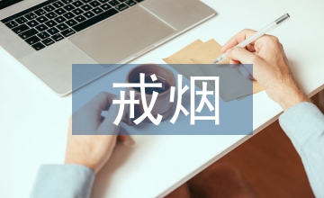 戒煙活動總結(jié)