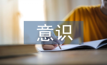 服裝設計意識