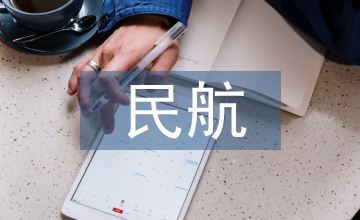民航飛機維修風險管理