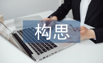 室內(nèi)設(shè)計(jì)中立意與構(gòu)思分析