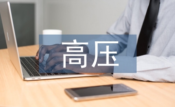 談變電站高壓供電監控系統設計