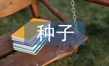 種子生產(chǎn)與經(jīng)營管理學(xué)教學(xué)改革