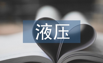 工程機械上的液壓機械傳動應用