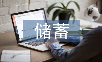 高儲蓄對經濟增長的影響思考