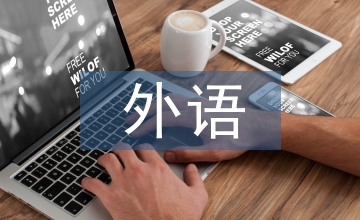 談中國外語教師教育