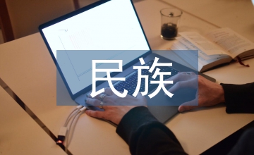 民族文化差異