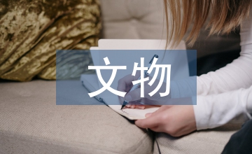 關(guān)于文物保護的感想