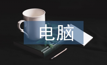 電腦設(shè)計(jì)教學(xué)