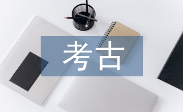 考古發掘方法