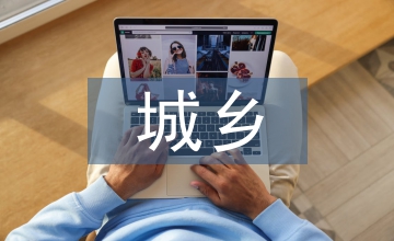 城鄉融合規劃