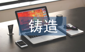 談鑄造企業環保問題及解決措施