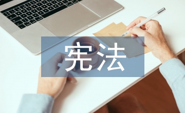 勞動權憲法研究