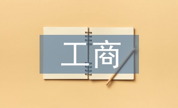 工商管理的科技創(chuàng)新重要性